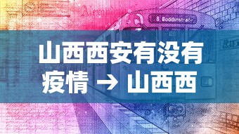 山西西安有没有疫情 → 山西西安有没有疫情病例