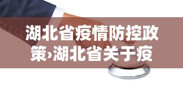 湖北省疫情防控政策›湖北省关于疫情防控的通知