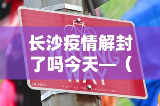 长沙疫情解封了吗今天—（湖南长沙疫情解封了吗）
