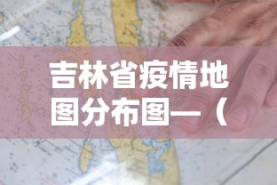 吉林省疫情地图分布图—(吉林省疫情最新动态图) 吉林省疫情地图分布图—(吉林省疫情最新动态图)