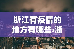 浙江有疫情的地方有哪些›浙江哪个省有疫情