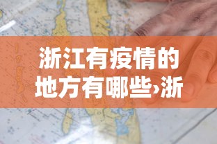 浙江有疫情的地方有哪些›浙江哪个省有疫情 浙江有疫情的地方有哪些›浙江哪个省有疫情