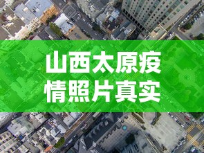 山西太原疫情照片真实›山西太原疫情照片真实高清