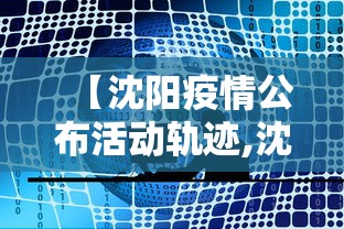 【沈阳疫情公布活动轨迹,沈阳疫情公布活动轨迹最新】