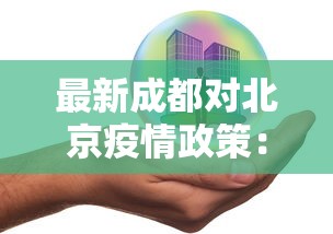 最新成都对北京疫情政策：北京对成都进入的要求