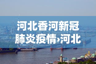 河北香河新冠肺炎疫情›河北香河最新消息
