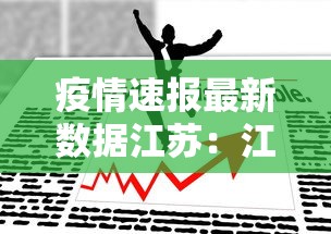 疫情速报最新数据江苏:江苏疫情数据实时更新 疫情速报最新数据江苏:江苏疫情数据实时更新