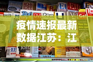 疫情速报最新数据江苏：江苏疫情数据实时更新