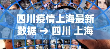 四川疫情上海最新数据 → 四川 上海 疫情
