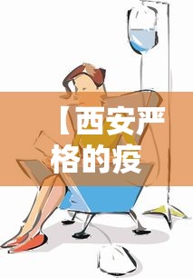 【西安严格的疫情防治措施,西安最新防疫举措】