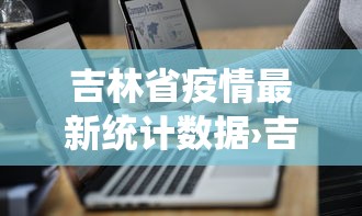 吉林省疫情最新统计数据›吉林省疫情最新数据新增病例