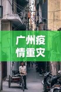 广州疫情重灾区有哪些 → 广州疫情重灾区有哪些城市