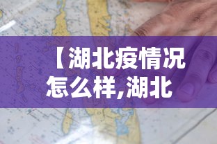 【湖北疫情况怎么样,湖北疫情况怎么样最新消息】