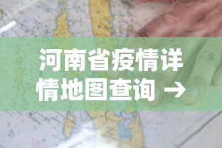 河南省疫情详情地图查询 → 河南省疫情数据表