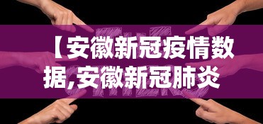 【安徽新冠疫情数据,安徽新冠肺炎最新数据】