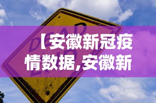【安徽新冠疫情数据,安徽新冠肺炎最新数据】 【安徽新冠疫情数据,安徽新冠肺炎最新数据】