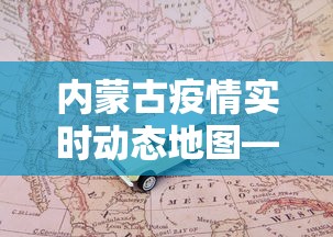 内蒙古疫情实时动态地图—（内蒙古疫情实时数据）