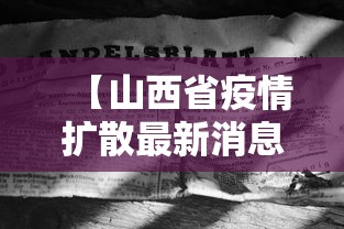 【山西省疫情扩散最新消息·山西省疫情最新通知】