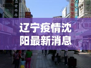辽宁疫情沈阳最新消息›辽宁疫情最新情况今日新增沈阳 辽宁疫情沈阳最新消息›辽宁疫情最新情况今日新增沈阳