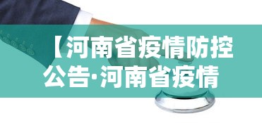 【河南省疫情防控公告·河南省疫情管控】