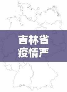 吉林省疫情严重的地区：吉林疫情重灾区是哪个市