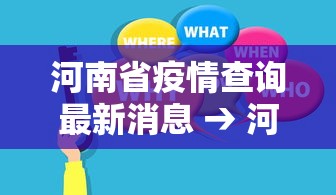河南省疫情查询最新消息 → 河南省疫情最新消息2021年