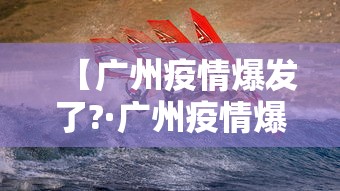 【广州疫情爆发了?·广州疫情爆发了几次】