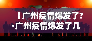 【广州疫情爆发了?·广州疫情爆发了几次】 【广州疫情爆发了?·广州疫情爆发了几次】