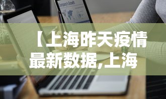 【上海昨天疫情最新数据,上海昨晚疫情】