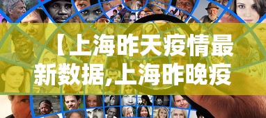 【上海昨天疫情最新数据,上海昨晚疫情】 【上海昨天疫情最新数据,上海昨晚疫情】