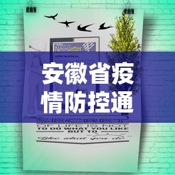 安徽省疫情防控通知公告 → 安徽省 疫情防控