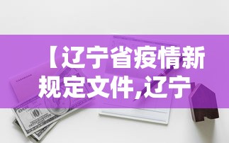 【辽宁省疫情新规定文件,辽宁省疫情新政策】 【辽宁省疫情新规定文件,辽宁省疫情新政策】