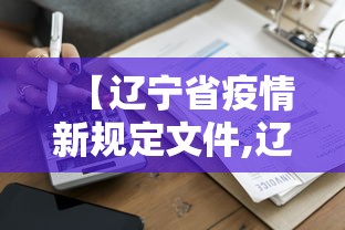 【辽宁省疫情新规定文件,辽宁省疫情新政策】