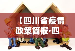 【四川省疫情政策简报·四川省疫情新政策】