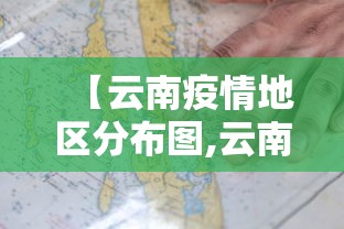 【云南疫情地区分布图,云南疫情地区分布图最新】