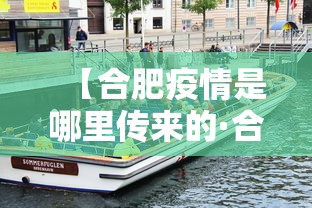 【合肥疫情是哪里传来的·合肥疫情来源】