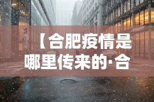 【合肥疫情是哪里传来的·合肥疫情来源】 【合肥疫情是哪里传来的·合肥疫情来源】