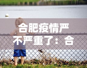 合肥疫情严不严重了：合肥疫情严重么