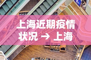 上海近期疫情状况 → 上海近期疫情状况怎么样 上海近期疫情状况 → 上海近期疫情状况怎么样
