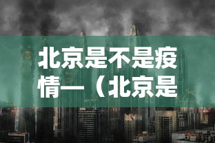 北京是不是疫情—（北京是否是疫区）