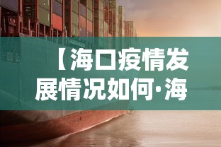 【海口疫情发展情况如何·海口疫情发展情况如何查询】