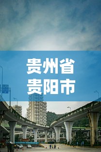 贵州省贵阳市的疫情—(贵州省贵阳疫情最新政策) 贵州省贵阳市的疫情—(贵州省贵阳疫情最新政策)