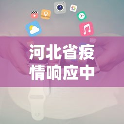 河北省疫情响应中心电话：河北疫情防疫指挥部电话