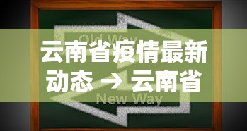 云南省疫情最新动态 → 云南省疫情最新公布