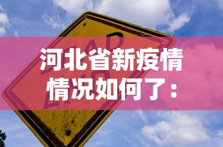 河北省新疫情情况如何了：河北省疫情新增病例