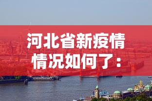 河北省新疫情情况如何了:河北省疫情新增病例 河北省新疫情情况如何了:河北省疫情新增病例
