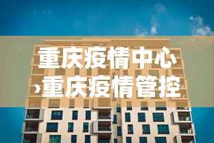 重庆疫情中心›重庆疫情管控中心