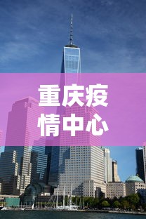 重庆疫情中心›重庆疫情管控中心 重庆疫情中心›重庆疫情管控中心