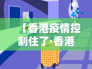 【香港疫情控制住了·香港的疫情控制得怎么样了?】