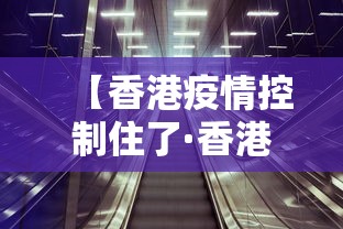 【香港疫情控制住了·香港的疫情控制得怎么样了?】 【香港疫情控制住了·香港的疫情控制得怎么样了?】